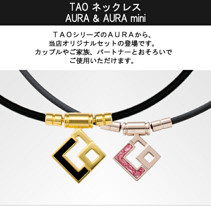 【着後レビューで選べる特典】コラントッテ TAO ネックレス AURA ゴールド＋mini 2点セット Colantotte 磁気ネックレス 医療機器 女性用 メンズ おしゃれ 肩こり 首こり 解消グッズ スポーツ こらんとって 在宅 テレワーク 血行改善