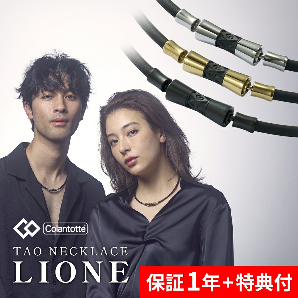 【レビュー特典】 Colantotte コラントッテ 磁気ネックレス TAO series LIONE 医療機器認定 高級メンズ レディース …