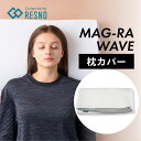 【レビュー特典】 Colantotte コラントッテ RESNO レスノ MAG-RA WAVE マグーラウェーブ 専用 枕カバー 父の日 ギフト