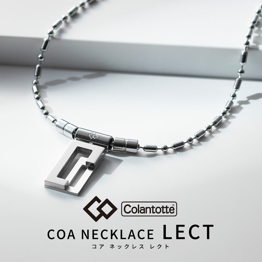 【着後レビューでループorパッチ】コラントッテ COA ネックレス LECT Colantotte レクト磁気ネックレス チェーンネックレス 健康 アクセサリー 肩こり 血行 磁石 頭痛