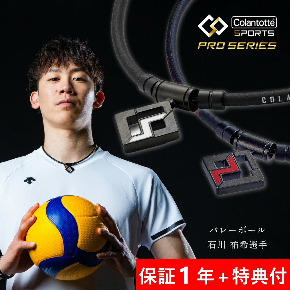 【父の日 早割10％off】【レビュー特典】Colantotte コラントッテ Sports Pro マグチタンネックレス SG160 磁気ネックレス 石川祐希選手愛用 高級 純チタン おしゃれ メンズ レディース 男性 女性 効果 交互配列 肩こり 首 強力 スポーツ