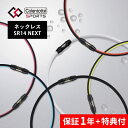 Colantotte コラントッテ スポーツ ネックレス Sports Necklace SR140 NEXT 磁気ネックレス 医療機器 医療 男性用 女性用 おしゃれ メンズ レディース 健康 アクセサリー