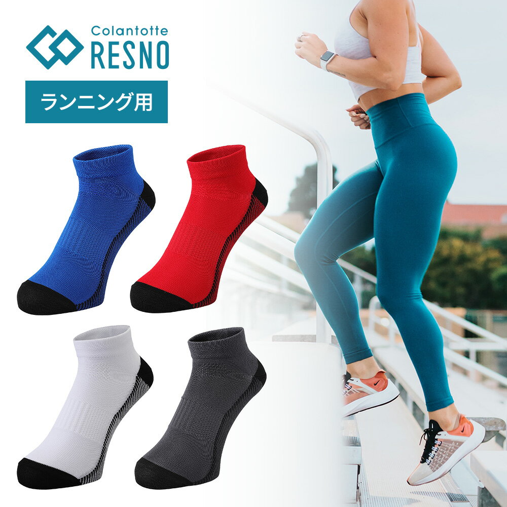 楽天INSTORE インストア【正規販売店】コラントッテレスノ ソックス 靴下 プロエイドソックス Pro-Aid Socks（for Run） レスノ メンズ レディース ランニング ウォーキング 運動 スポーツ 吸汗速乾 低反発 高反発 消臭効果 くつ下