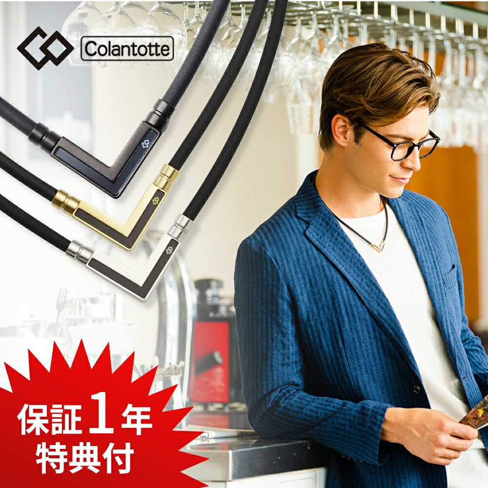 【レビュー特典】 Colantotte コラントッテ TAO ネックレス α タオ アルファ VEGANEXT ベガネクスト 磁気ネックレス 医療機器 メンズ ...