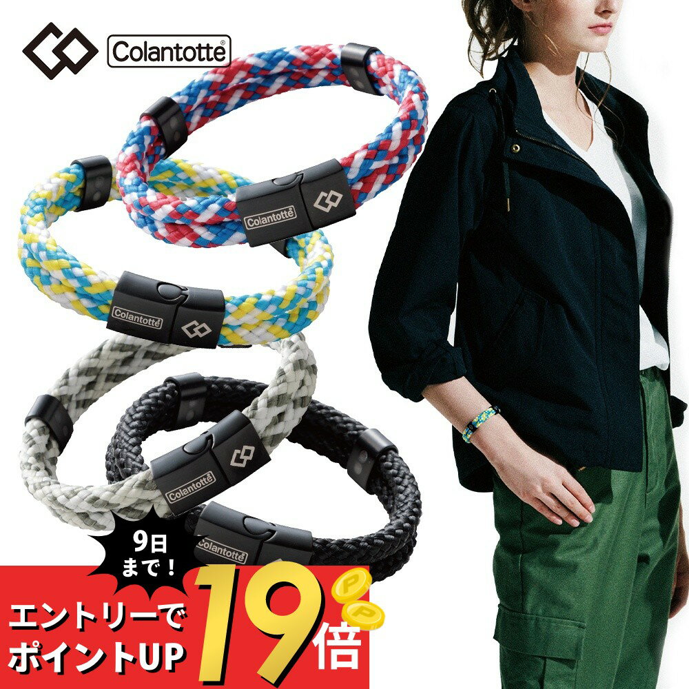 【マラソン最大P19!要エントリー】Colantotte コラントッテ ループ AMU アム 磁気 ブレスレット 健康 アクセサリー 肩こり 血行 磁石 頭痛