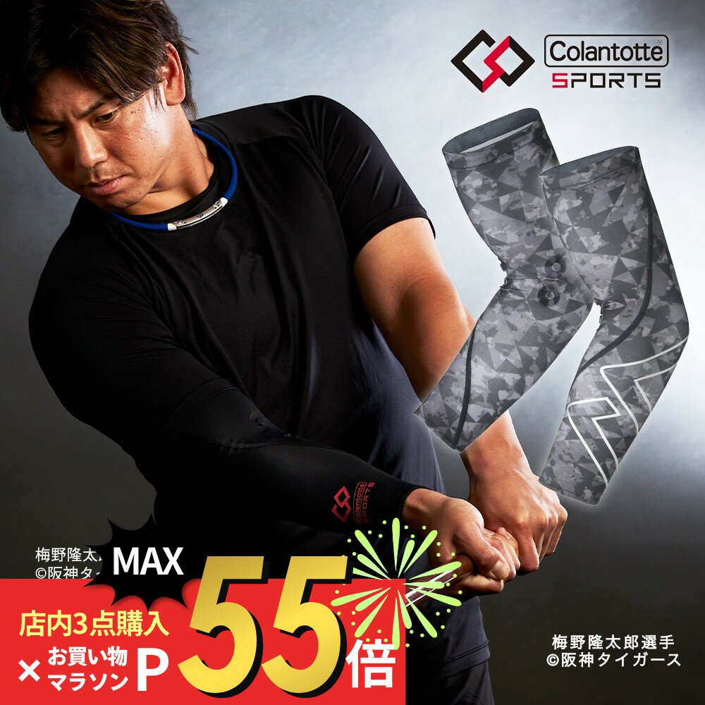 楽天INSTORE インストア【SS最大P55!要エントリー】Colantotte コラントッテ スポーツ アームスリーブ Sports ARM SLEEVE 医療機器医療 男性用 女性用 おしゃれ メンズ レディース 健康 アクセサリー腕 UVカット 紫外線 ストレッチ 運動 筋肉 リカバリー コンプレッション インナー