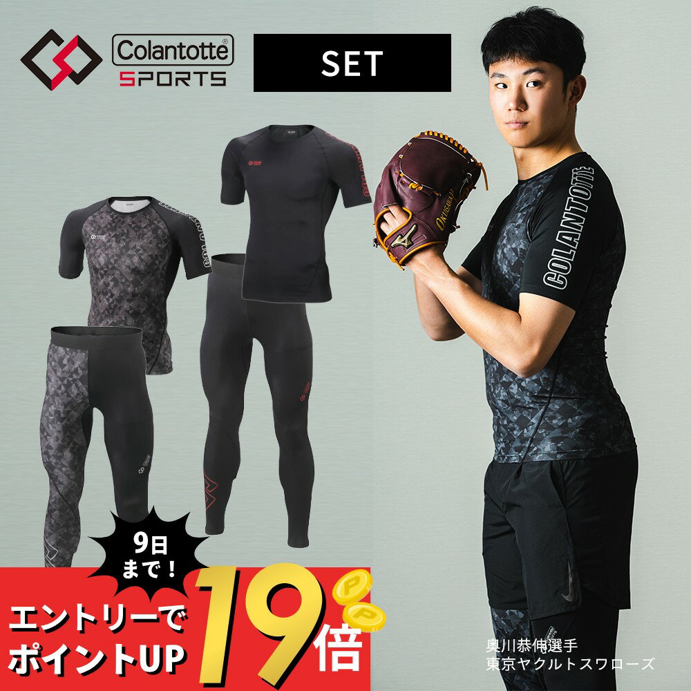 【マラソン10％割＆最大P19】【レビュー特典】2点セット コラントッテ スポーツ ウェア Colantotte Sports トップス半袖 & ロングタイツ 医療機器 コンプレッション 磁気 磁石 疲労回復 リカバリー ランニング UVカット 紫外線対策 メンズ インナー