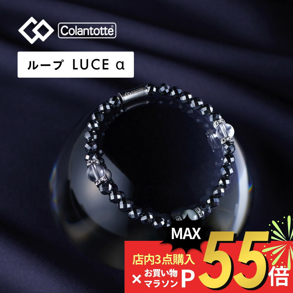 【マラソン10％割＆最大P19】【レビュー特典】 Colantotte コラントッテ ループ ルーチェアルファ LUCEα 艶あり 磁気ループ 医療機器 ブレスレット ルーチェα 男性用 女性用 おしゃれ メンズ レディース 健康 アクセサリー