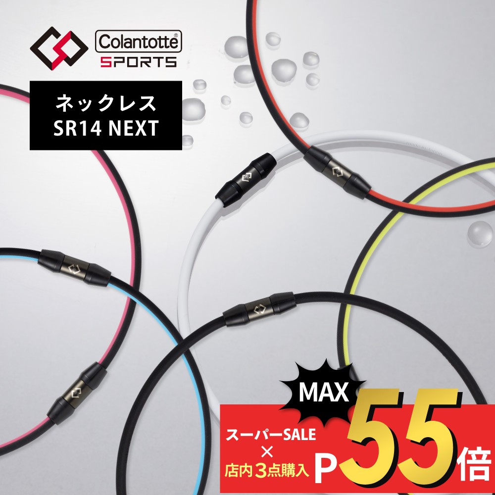 【SS最大P55!要エントリー】Colantotte コラントッテ スポーツ ネックレス Sports Necklace SR140 NEXT 磁気ネックレス 医療機器 医療 男性用 女性用 おしゃれ メンズ レディース 健康 アクセ…