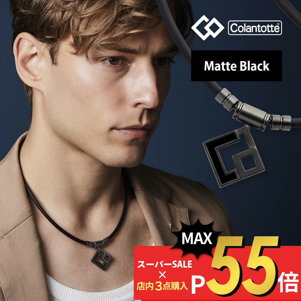 楽天INSTORE インストア【マラソン10％割＆最大P19】【レビュー特典】コラントッテ Colantotte TAO ネックレス AURA マットブラック 磁気ネックレス 医療機器 おしゃれ 女性用 男性用 メンズ レディース 首こり 肩こり 解消グッズ 健康 アクセサリー