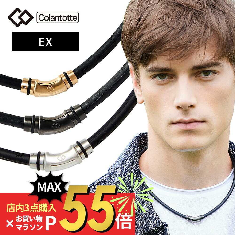 【マラソン10％割＆最大P19】【レビュー特典】コラントッテ ネックレス クレストR EX Colantotte 磁気ネックレス 健康 アクセサリー 肩こり 血行 磁石 頭痛 スポーツ ヘルスケア ゴールド ブラック シルバー 父の日 敬老の日 ギフト crestr