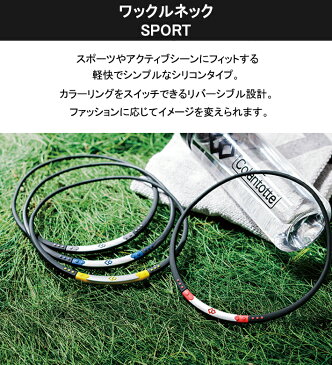 コラントッテ ワックルネック SPORT Colantotte 磁気ネックレス シリコン ウォータープルーフ スポーツ 健康 アクセサリー 肩こり 血行 磁石 頭痛 母の日ギフト 母の日 母の日プレゼント 引っ越し 新生活 母の日