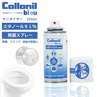 Collonil Blue コロニルブルー サニタイザー 100ml エタノール91％ 高濃度エタノール SANITIZER 除菌 携帯 持ち運び アルコール ドイツ製 オフィス お出かけ ドアノブ トイレ 便座 スプレー 簡単 SPRAY