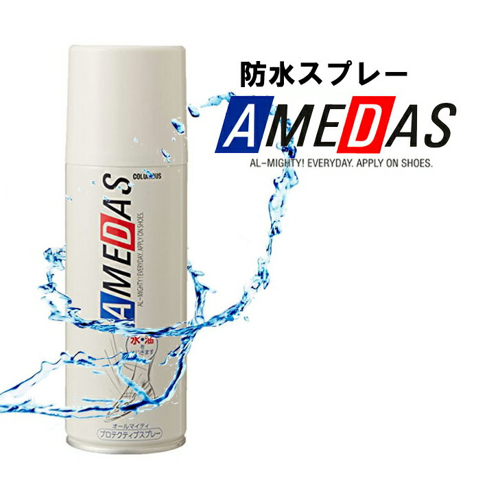 【マラソン最大P19!要エントリー】【レビュー特典】 コロンブス アメダス 防水スプレー 420ml スニーカー 靴 ヌバック スエード 布地 人工皮革撥水スプレー スニーカー 靴 革 撥水加工防水用品 雨の日 汚れ シミ 防止