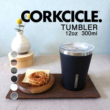 【SS中2倍】【着後レビューで選べる特典】CORKCICLE コークシクル 12oz/300mlTUMBLER タンブラー 保温 保冷 蓋付き コーヒー ふた付き おしゃれ 保冷9時間 保温3時間 水筒 ステンレスボトル マイボトル マグボトル アウトドア 2112