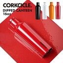 コークシクル キャンティーン ディップド 470ml CORKCICLE CANTEEN DIPPED 16oz水筒 保温 保冷 おしゃれ 大人 ステンレスボトル マイボトル マグボトル 人気 魔法瓶 2016D