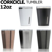 CORKCICLE コークシクル 12oz/355mlTUMBLER タンブラー 保温 保冷 蓋付き コーヒー ふた付き おしゃれ 水筒 ステンレスボトル マイボトル マグボトル アウトドア 引っ越し 新生活 母の日