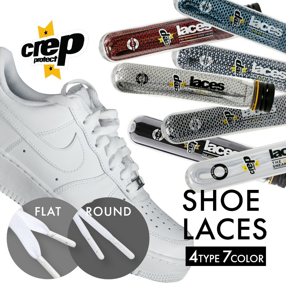 Crep Protect クレップ プロテクト SHOE LACES スニーカー用 シューレース 両足分 ラウンド フラット スニーカー 靴紐 靴ひも 平紐 丸紐 平ひも 丸ひも 防水 撥水 防汚 汚れ防止