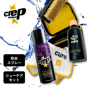 【レビュー特典】 クレップ プロテクト Crep Protect 防水スプレー 200ml & シューケアキット 2点セット 靴用 疎水性防水スプレー 日本産 国産 靴洗い