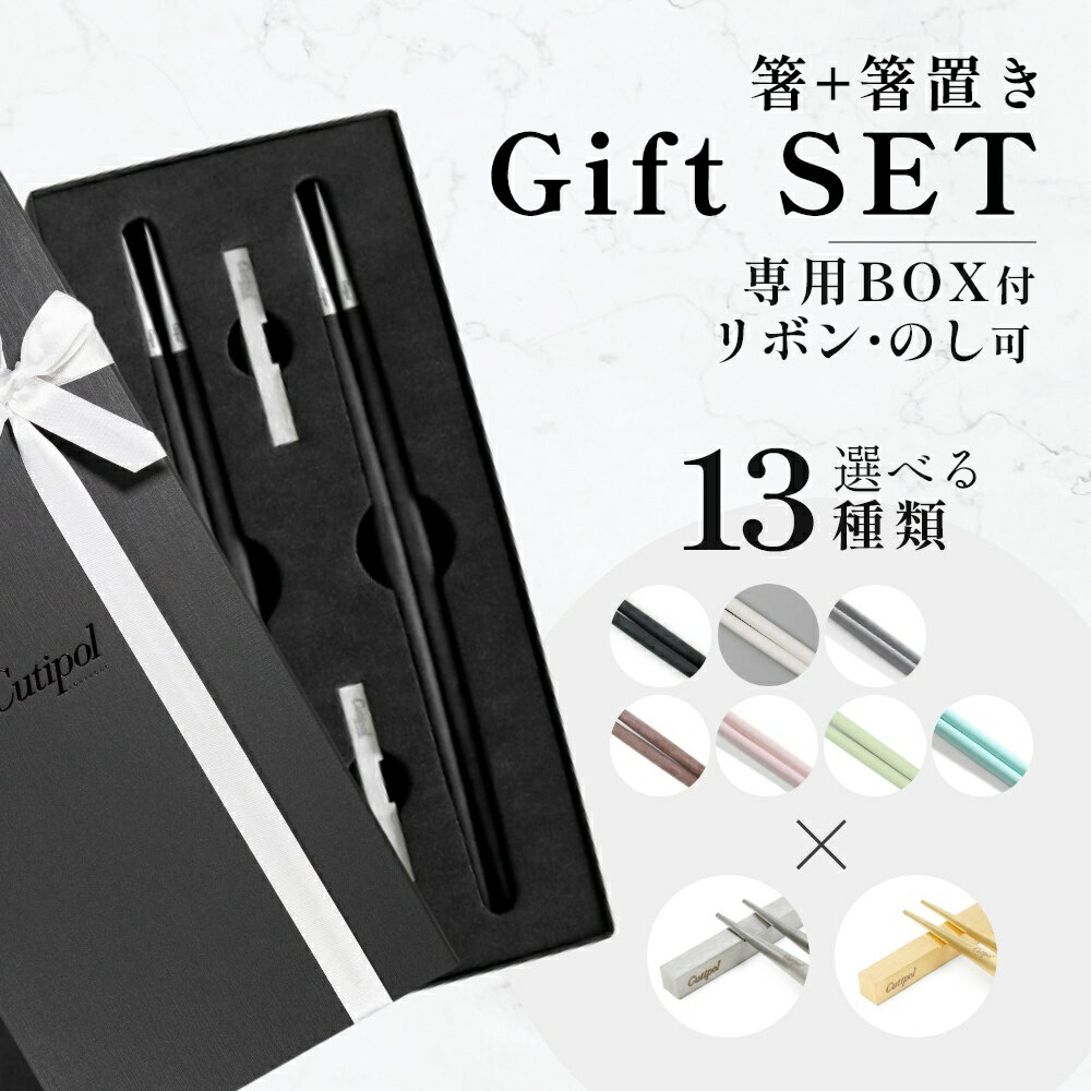 楽天INSTORE インストア【正規品】Cutipol クチポール 箸 + 箸置き セット ペア ギフトセット ゴア 専用ギフトボックス 食洗器 対応 カトラリー ギフト お箸 はし お箸セット 2膳 夫婦箸 結婚祝い 内祝い 新築祝い 出産祝い 新生活 化粧箱入り