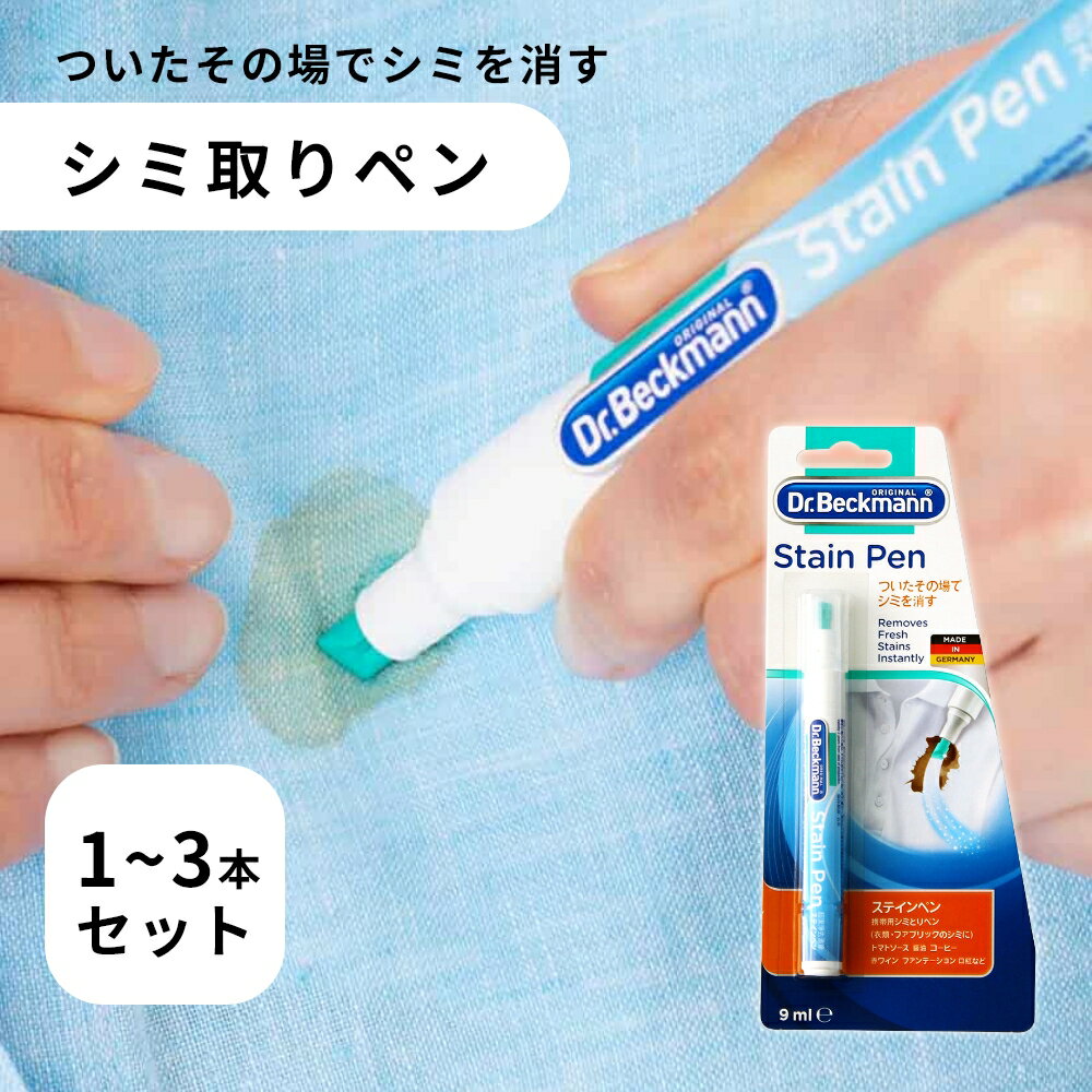 Dr.Beckmann ドクターベックマン ステインペン 1本 2本 3本 旅行 携帯用 染み抜き 持ち運び ペン 型 シミ抜き ドイツ スティック 衣類衣類の修正ペン シミ取り シミ落とし 汚れ た 服 復活 持ち運び 食べこぼし シミ 洗剤 取り方 応急処置 おすすめ