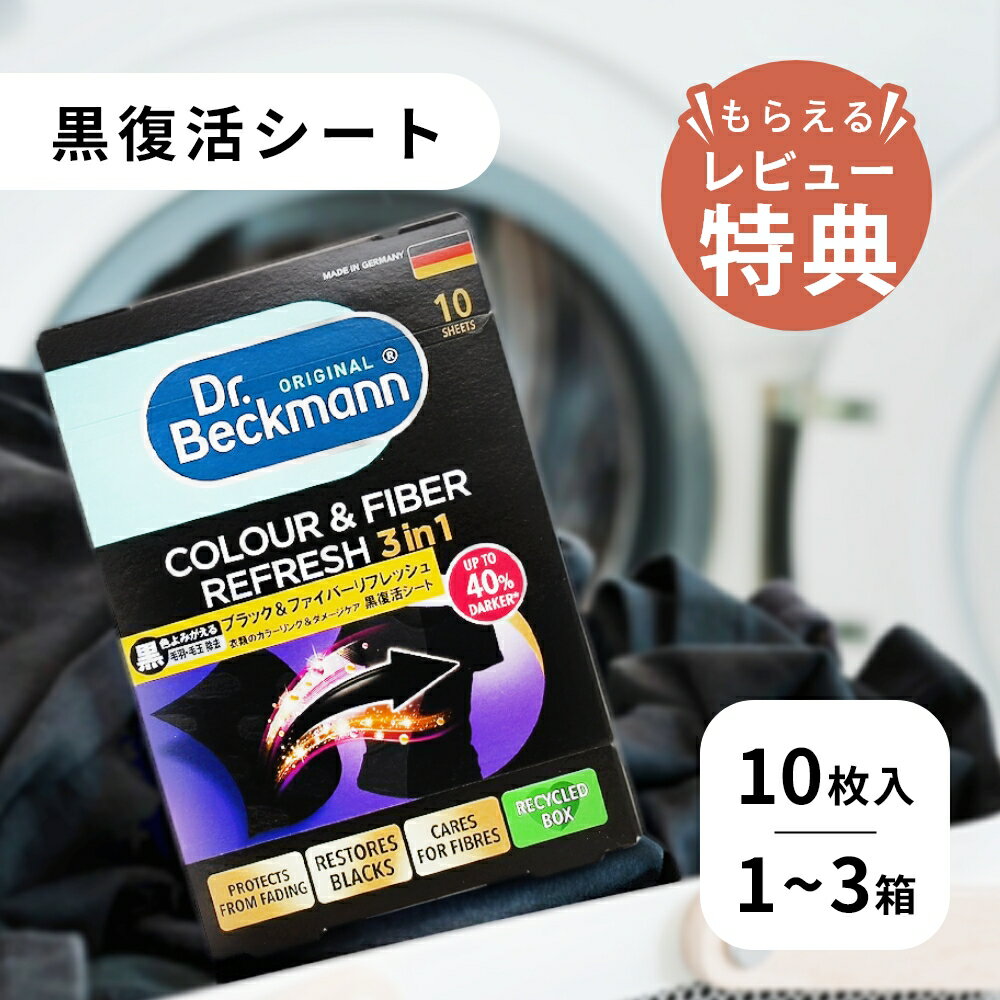 【レビュー特典】Dr.Beckmann ドクターベックマン 黒復活シート 30枚 黒 ブラック カラー&ファイバーリフレッシュ 10枚入 服を染める 染料 色褪せた服 染め直し 復活 シート 衣類 色あせ 戻す 修復 正規品 取扱店 ドイツ製 まとめ買い おすすめ 使い方 日本語説明