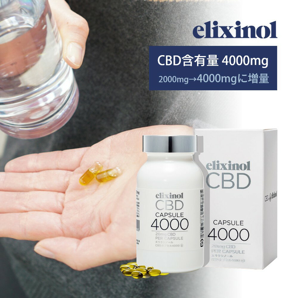 【マラソン最大P19 要エントリー】エリクシノール CBDカプセル4000 200粒入り CBD4000mg 1粒あたりCBD含有量20mg 国内製造 国産 日本製 CBDオイル リキッド elixinol カンナビジオール 麻 ヘンプ 快眠 生活リズム 入眠 ストレス