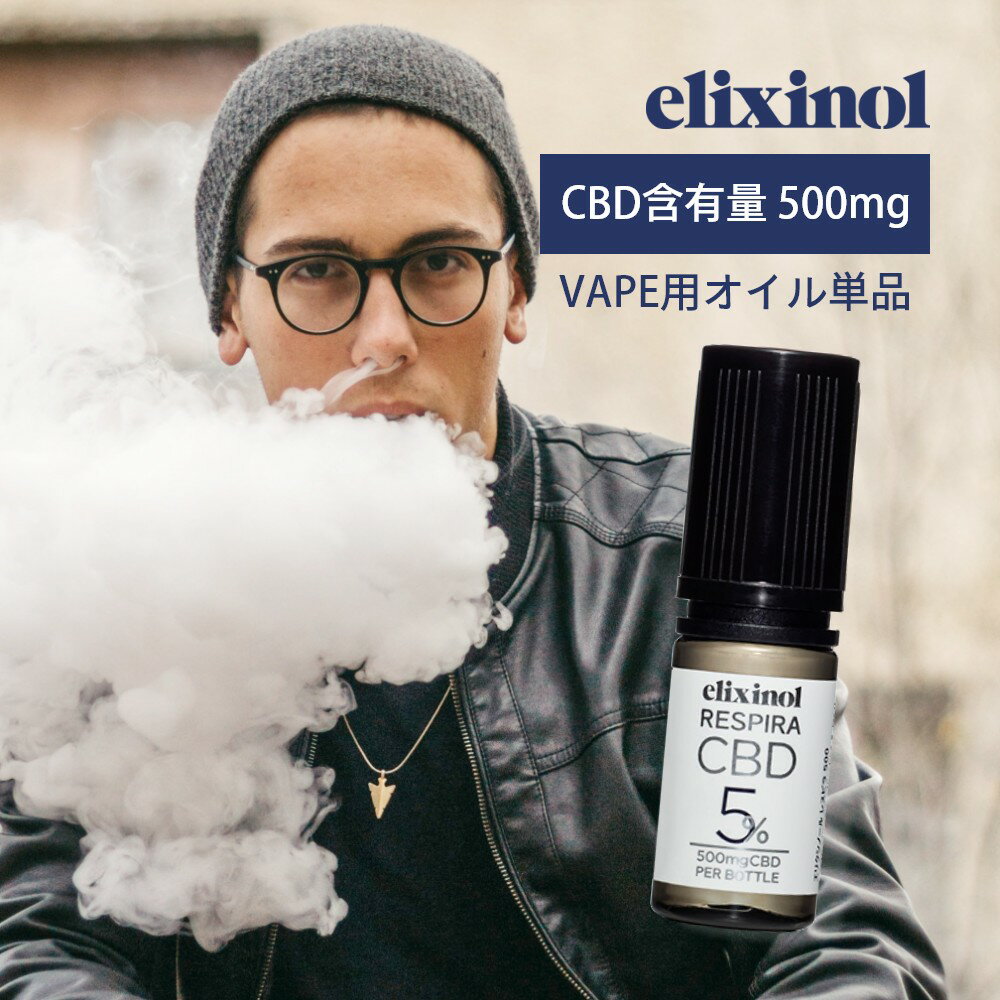 エリクシノール VAPE用CBDオイル レスピラ500 CBD含有量500mg 5％ 内容量10ml ベイプ ヴェポライザー ベポライザー 電子タバコ アトマイザー 日本製オイル リキッド リラックス 禁煙 elixinol カンナビジオール 国内製造 麻 ヘンプ