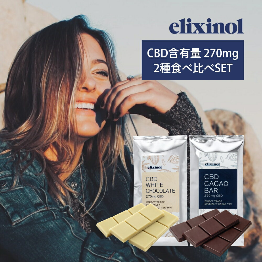 エリクシノール 2種食べ比べセット CBDチョコレート CBD含有量270mg 1片あたりCBD含有量30mg 日本製 カカオバター 46% カカオ 74% 国内製造 国産 板チョコ CHOCOLATE CBDオイル elixinol カンナビジオール 麻 お菓子 スイーツ おやつ