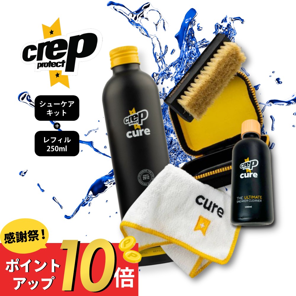 【感謝祭P10!】【レビュー特典】 Crep Protect クレップ プロテクト シューケアキット & シュークリーナー レフィル250ml 詰め替えボトル セット スニーカークリーナー ケアクリーニングキット 靴用 ブラシ セット