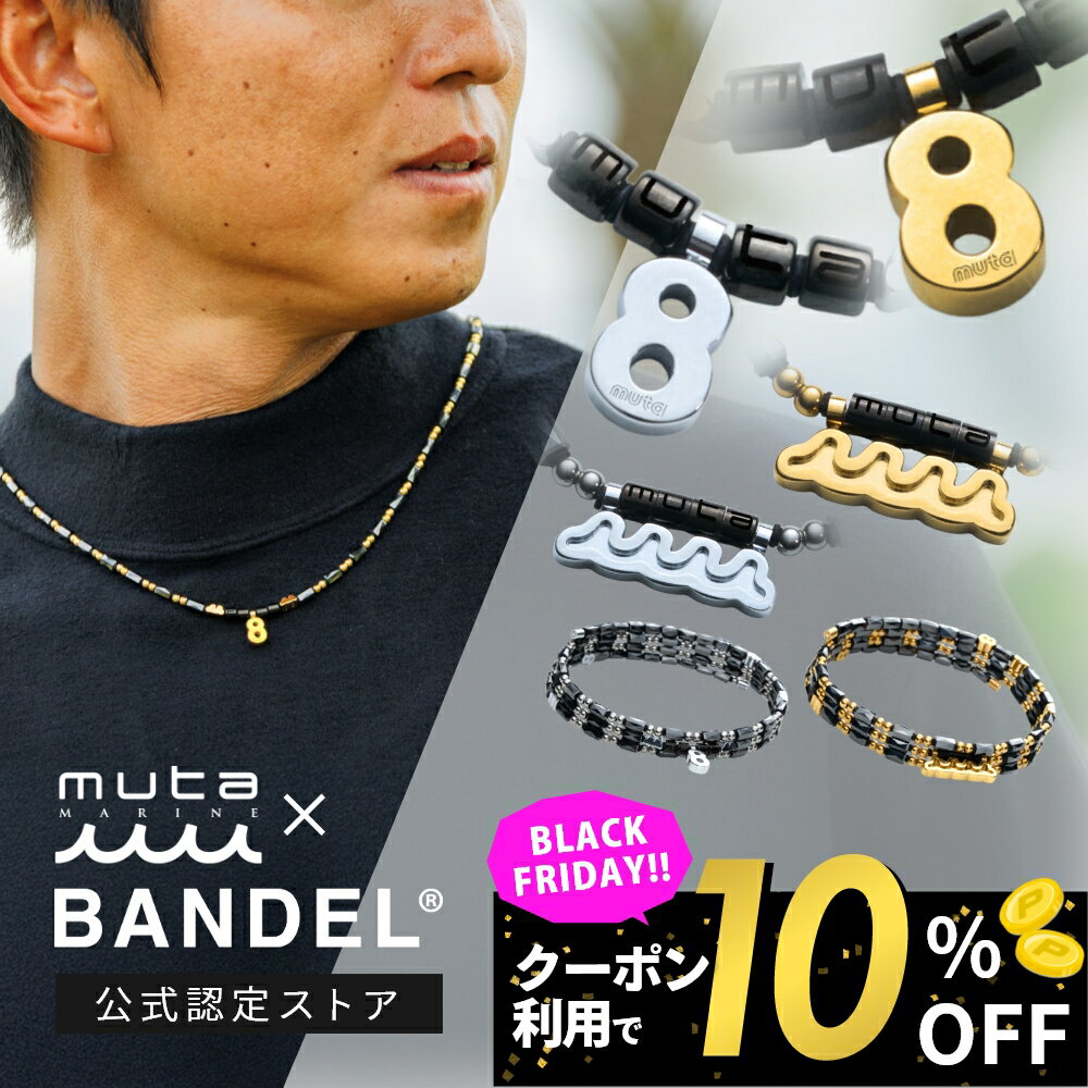 【BKフライデー10％割】【レビュー特典】BANDEL muta MARINE バンデル ムータ マリン 磁気ネックレス ..