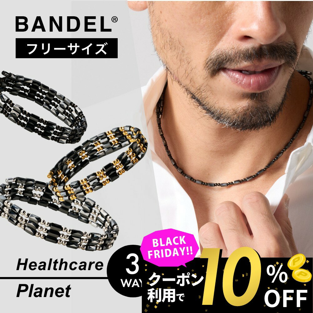 【BKフライデー10％割】【レビュー特典】BANDEL バンデル 磁気ネックレス 3way ネックレス ブレスレッ..