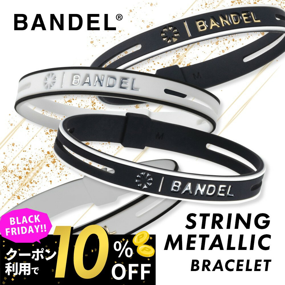 【BKフライデー10％割】【レビュー特典】BANDEL バンデル ストリング メタリック ブレスレット STRING METALLIC Bracelet プラチナシリコーン シリコン ゴム 高級感 メンズ レディース ペア スポーツ つけっぱなし 運動