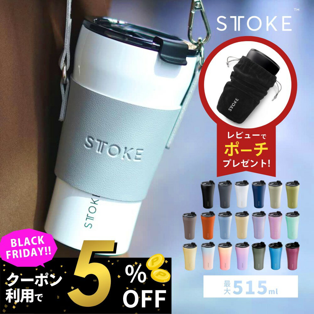 【レビュー特典】STTOKE ストーク タンブラー L セラミック こぼれない セラミックタンブラー ストロー付き水筒 ストロー キャップ ストラップ オフィス おしゃれ 持ち運び 蓋つき ホルダー 355ml かわいい アウトドア キャンプ ショルダー 真空二重 保温 保冷 コーヒー