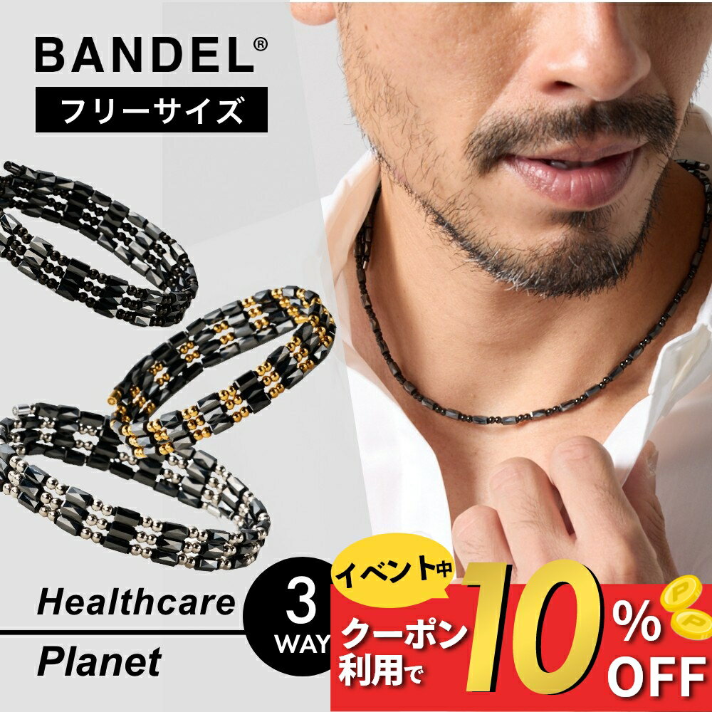 【1/1~3まで10％割】【レビュー特典】BANDEL バンデル 磁気ネックレス 3way ネックレス ブレスレット アンクレット 長さ調整可 60cm磁気 医療機器認定 最強 200mT ペア メンズ おしゃれ かっこいい 肩 首 こり 足首 肩コリ 解消グッズ 血行 改善 促進 おすすめ