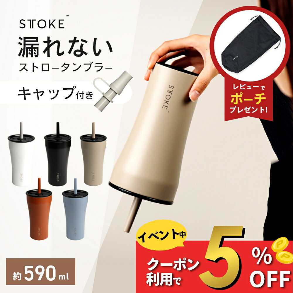 【マラソン更に5％Off】【レビュー特典】STTOKE ストーク ストロー付き セラミックタンブラー V 大きい 590ml 持ち運び こぼれない かわいい 大きいサイズ 大容量 ストロー付き水筒 キャップ オフィス おしゃれ かわいい アウトドア キャンプ ジム 真空二重 保温 保冷