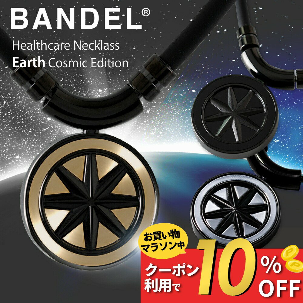 楽天市場】bandel healthcare necklace earth “cosmic edition 楽天市場】bandel healthcare necklace earth “cosmic edition
