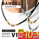 【レビュー特典】BANDEL バンデル ネックレス Healthcare Necklace V1 HLCV医療機器 永久磁石 肩こり 首 コリ 血行改善 筋肉 ...