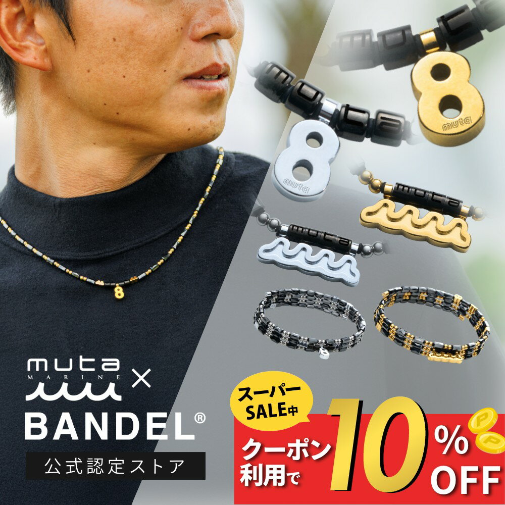 【レビュー特典】BANDEL muta MARINE バンデル ムータ マリン 磁気ネックレス ヘルスケア プラネット 3way ネックレス ブレスレット アンクレット 長さ調整可磁気 医療機器認定 最強 200mT ペア メンズ おしゃれ かっこいい 肩 首 こり 足首