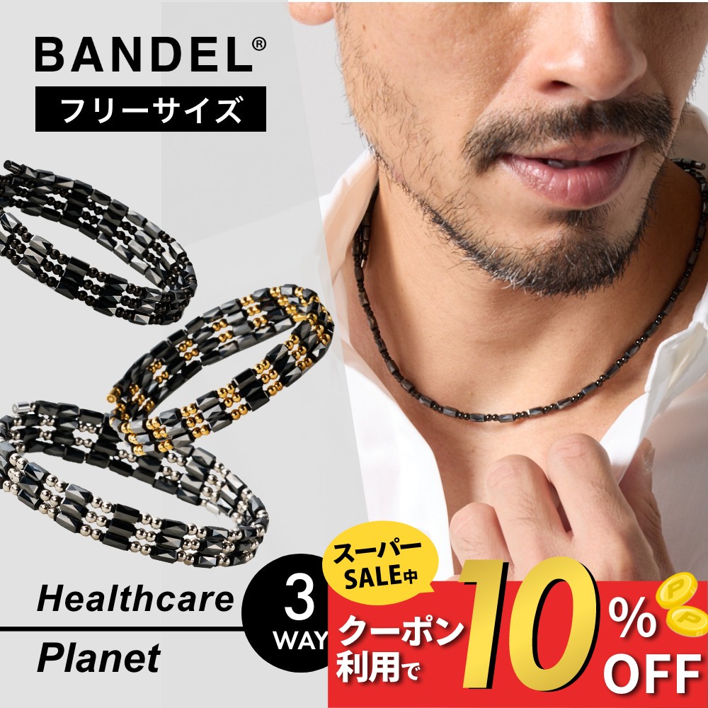 【レビュー特典】BANDEL バンデル 磁気ネックレス 3way ネックレス ブレスレット アンクレット 長さ調整可 60cm磁気 医療機器認定 最強 200mT ペア メンズ おしゃれ かっこいい 肩 首 こり 足首 肩コリ 解消グッズ 血行 改善 促進 おすすめ
