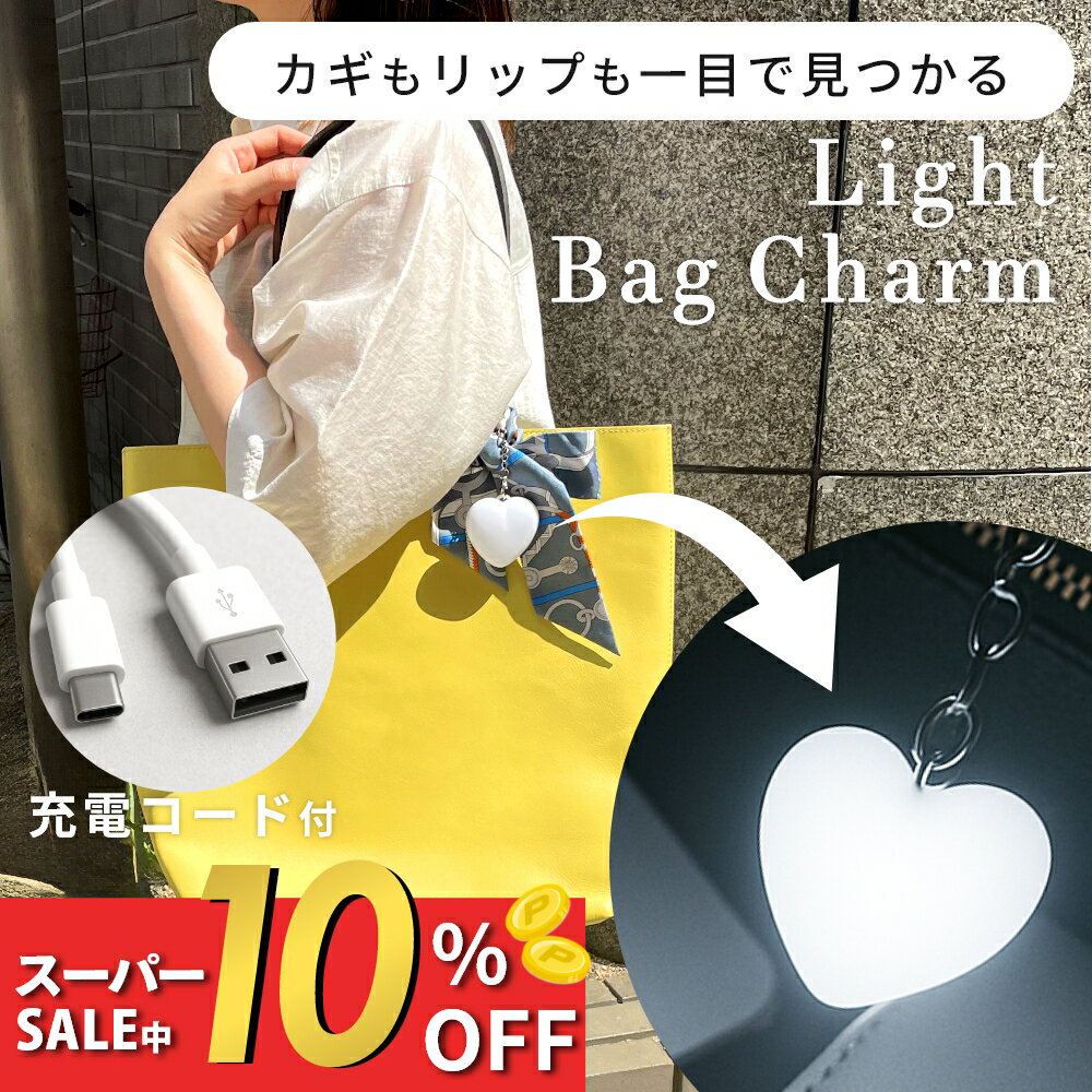 【レビュー特典】バッグライト バッグインライト バッグチャーム ハートチャーム 光るキーホルダー LEDキーホルダー タッチセンサー Type-C USB充電式 LEDライト シンプル 高見え 可愛い おしゃれ キーリング バッグアクセサリー ポーチキーホルダー