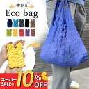【SS中10%Off!】【レビュー特典】伸びるエコバッグ 絞りエコバッグ すごく小さくなるエコバッグコンビニエコバッグ 大容量 A4 吸水 速乾 軽量 伸縮 おしゃれ たたまないエコバッグ サブバッグ 旅行 レジ袋 買い物袋 レジャーバッグ 洗濯 洗濯機で洗える 小さめサイズ