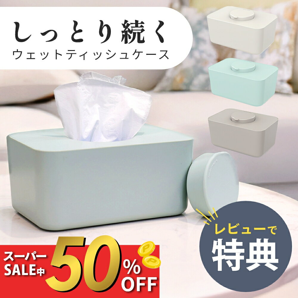 【SS中50％割】【レビュー特典】ウェットティッシュケース おしりふき おしり拭き 除菌シート 詰め替え カバー シリコン蓋 ティッシュケース 持ち運び 車 キャンプ おしゃれ ティッシュカバー 韓国 かわいい 北欧 ケース
