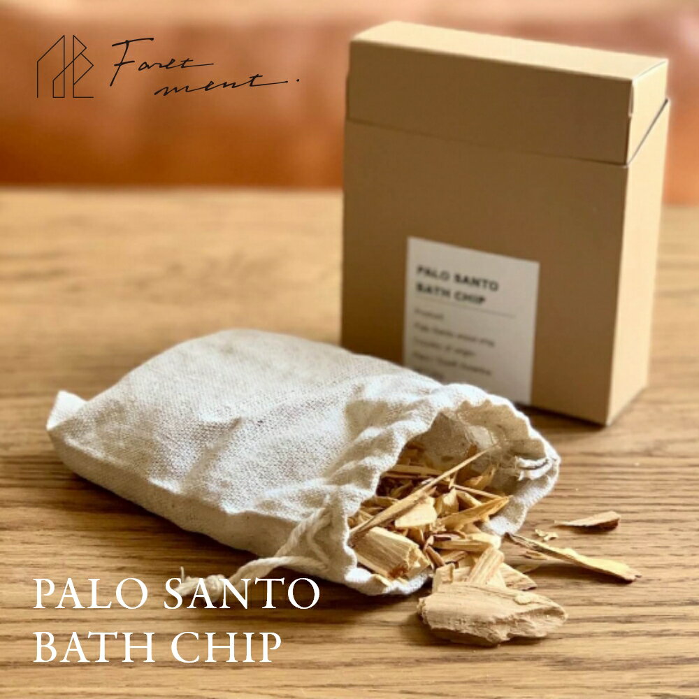 フォートメント Foretment パロサント バスチップ BATH CHIP 入浴剤 入浴料 お風呂 バスタイム 香木 お香 芳香剤 匂い袋 消臭 浄化 おしゃれ 部屋 玄関 枕 クローゼット 車 ディフューザー ナチュラル テイスト フレグランス