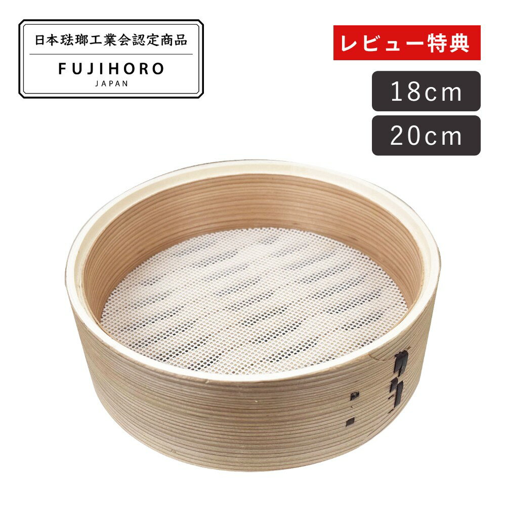 【レビュー特典】富士ホーロー せいろ 18cm 20cm「せいろ付きホーロー鍋」専用 蒸し セット 竹製 キッ..