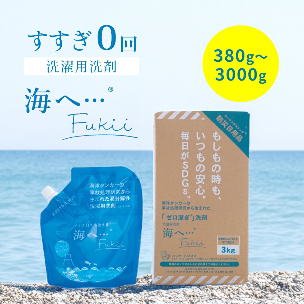 【レビュー特典】がんこ本舗 海へ… Fukii 洗濯 洗剤 詰め替え 380g 3kg すすぎ0回 すすぎ一回洗濯洗剤 洗濯用洗剤 エコ シルク ウール ダウン ダウンジャケット 液体 洗剤 自然派 ベビー 赤ちゃん 肌に優しい 柔軟剤不要 ギフト お歳暮 内祝い 快気 祝い セット 大容量