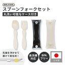 GEL-COOL ジェルクール コンパクトスプーンフォークセット ケース付き日本製 BPAフリー 食洗機対応 カトラリー フォーク スプーン コンパクト持ち運び 持ちやすい 握りやすい 洗いやすい 収納 シート状 キッチン用品 シンプル おしゃれ 大人 男性 女性