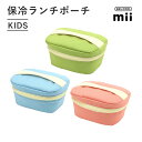 【レビュー特典】GEL-COOL ジェルクール mii 保冷ランチポーチお弁当箱用 弁当箱入れ 保冷機能付き 保冷バッグ 暑さ対策 キッチン用品 キッズ 女の子 男の子 かわいい 保育園 幼稚園 小学生 コンパクトサイズ ドリップパッド付き