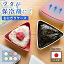 【レビュー特典】GEL-COOL ジェルクール triangle おにぎりケース保冷機能付き お弁当箱 おむすび 冷凍庫 保冷剤不要 保冷バッグ 暑さ対策 食中...