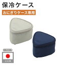 【レビュー特典】GEL-COOL ジェルクール FIT トライアングル保冷ケースおにぎり用 保冷ケース 弁当箱入れ 保冷機能付き おむすび用 保冷バッグ 暑さ対...